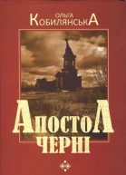 Ольга Юліанівна Кобилянська Апостол черні