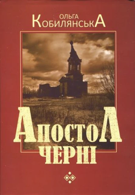 Ольга Юліанівна Кобилянська Апостол черні