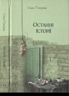 Ольга Токарчук Останні історії