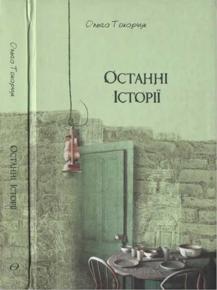 Ольга Токарчук Останні історії