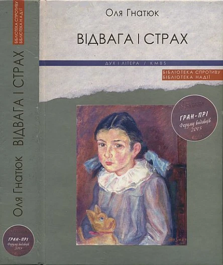 Оля Гнатюк Відвага і страх
