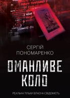 Оманливе коло