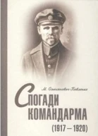 ОмеляновичПавленко М Спогади командарма 19171920