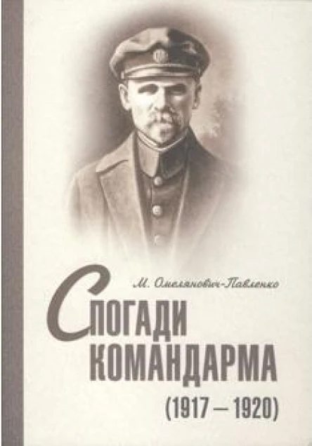 ОмеляновичПавленко М Спогади командарма 19171920