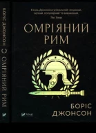 Омріяний Рим