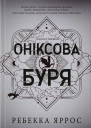Оніксова буря