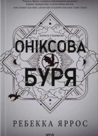 Оніксова буря