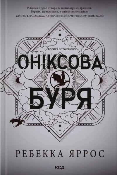 Оніксова буря