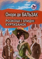 Оноре де Бальзак Розкоші і злидні куртизанок
