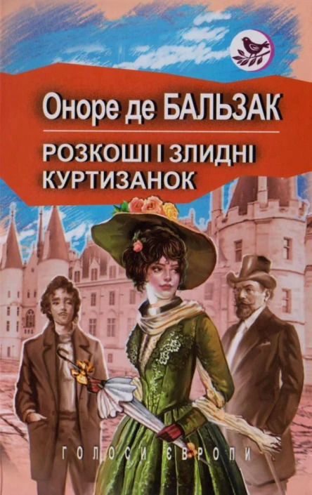 Оноре де Бальзак Розкоші і злидні куртизанок