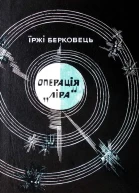 Операція Ліра