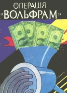 Операція Вольфрам