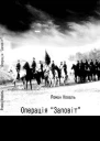 Операція Заповіт Чекістська справа  206
