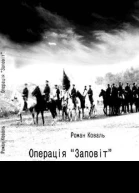 Операція Заповіт Чекістська справа  206