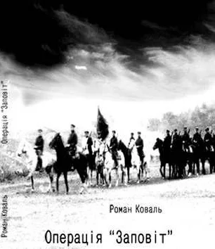 Операція Заповіт Чекістська справа  206