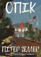 Опік