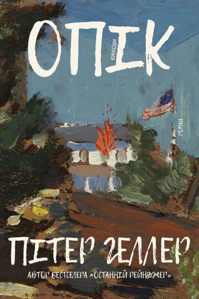 Опік