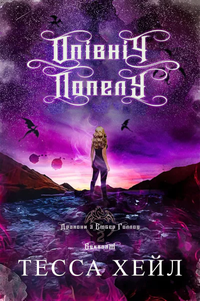 Опівніч попелу Опівніч попелу