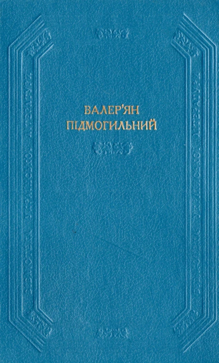 Оповідання Повість Романи