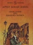 Оповідання про Шерлока Холмса