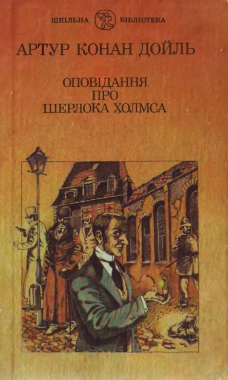 Оповідання про Шерлока Холмса