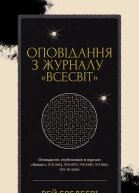 Оповідання з журналу Всесвіт