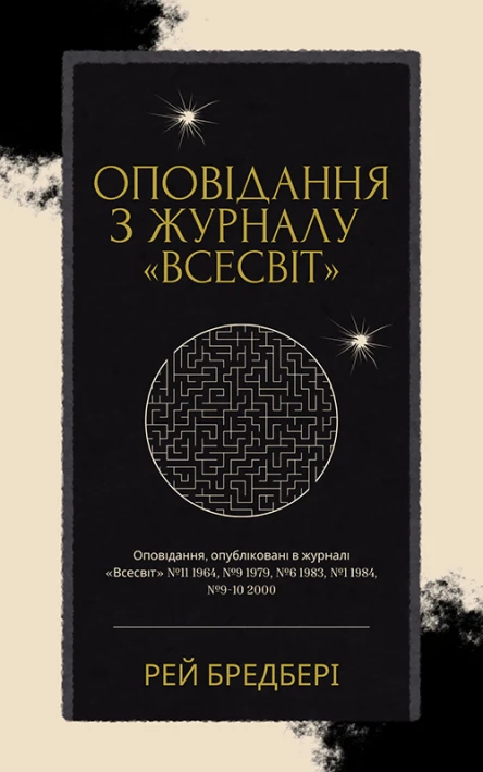 Оповідання з журналу Всесвіт
