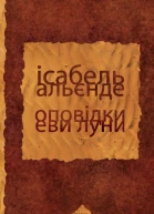 Оповідки Еви Луни