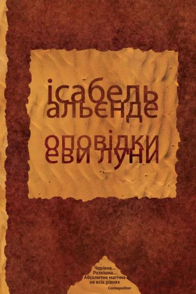 Оповідки Еви Луни