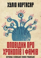 Оповідки про хронопів і фамів