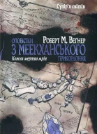 Оповістки з Меекханського прикордоння Кожна мертва мрія