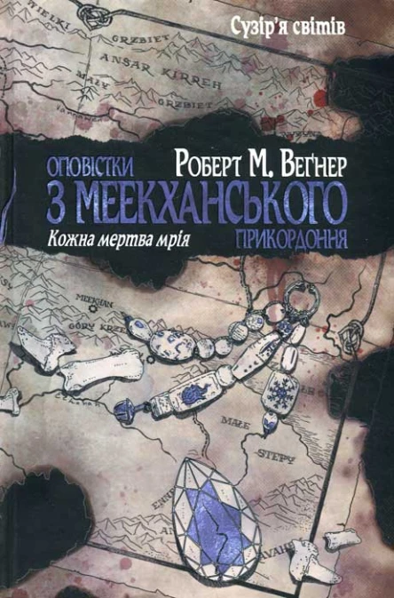 Оповістки з Меекханського прикордоння Кожна мертва мрія