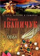 Орда