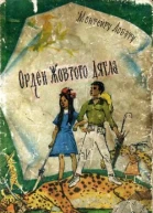 Орден Жовтого Дятла