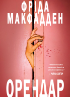 Орендар