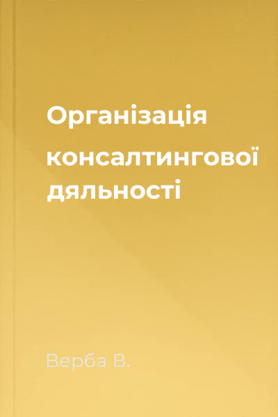Організація консалтингової дяльності
