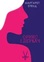 Орикс і Деркач