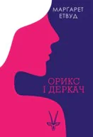 Орикс і Деркач