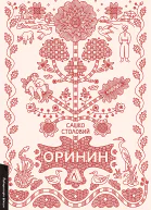 Оринин Роман про стелепного чоловіка