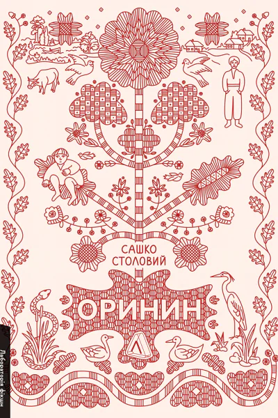 Оринин Роман про стелепного чоловіка