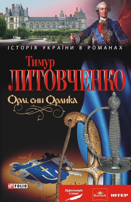Орлі син Орлика