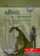 Оршуля Фариняк Айхо або Подорож до початку
