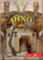 Оршуля Фариняк Айхо або Полювання на шпигуна