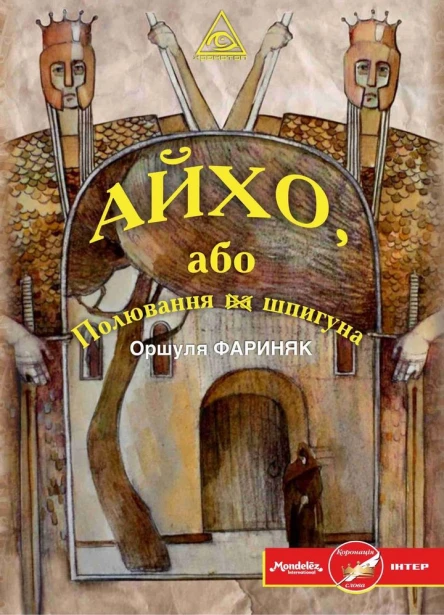 Оршуля Фариняк Айхо або Полювання на шпигуна