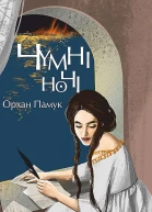 Орхан Памук Чумні ночі