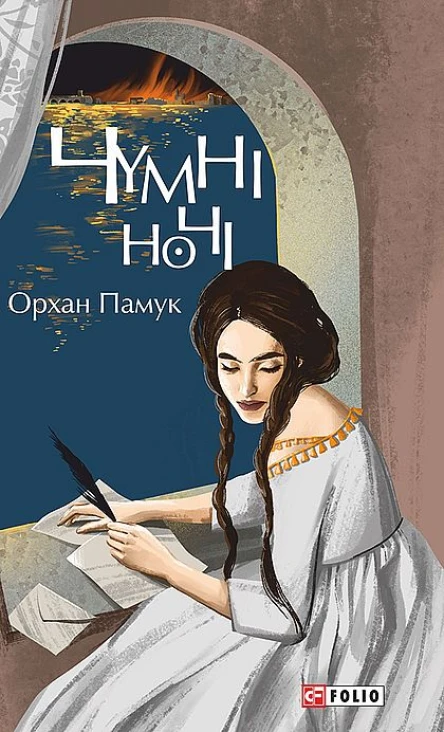 Орхан Памук Чумні ночі