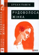 Орхан Памук Рудоволоса жінка