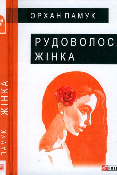 Орхан Памук Рудоволоса жінка