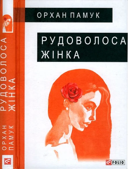 Орхан Памук Рудоволоса жінка