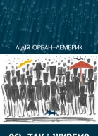 Ось так і живемо Дорожні нотатки психолога